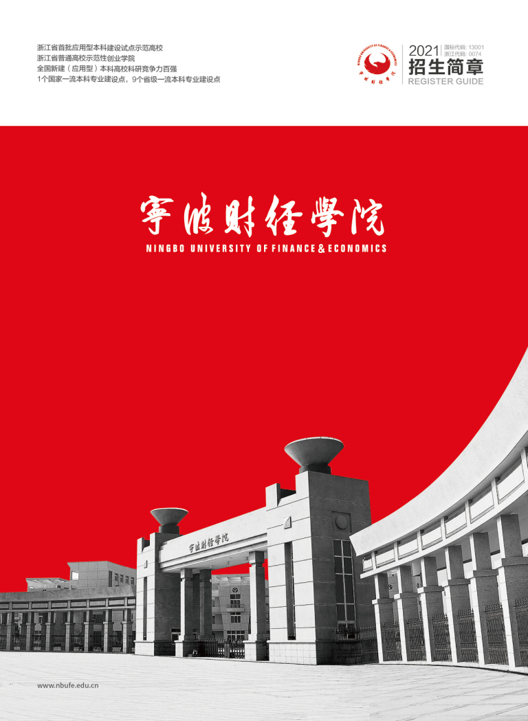 2021年宁波财经学院招生简章