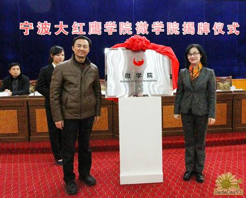 宁波市计算机协会会长许跃军与该校党委书记孙惠敏为微学院揭牌 宁波市计算机协会会长许跃军与该校党委书记孙惠敏为微学院揭牌