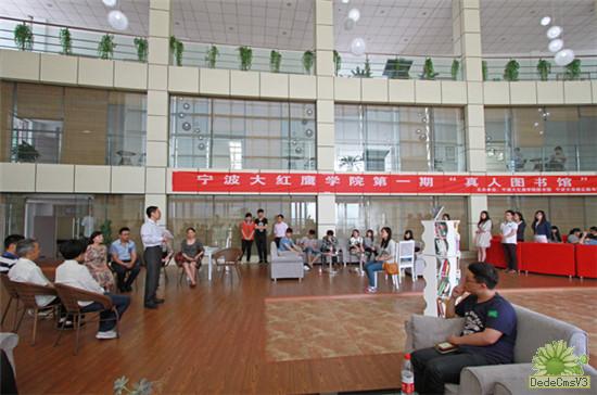 真人图书在宁波大红鹰学院“上架”借阅