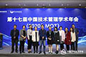 第十七届中国技术管理学术年会