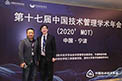 第十七届中国技术管理学术年会