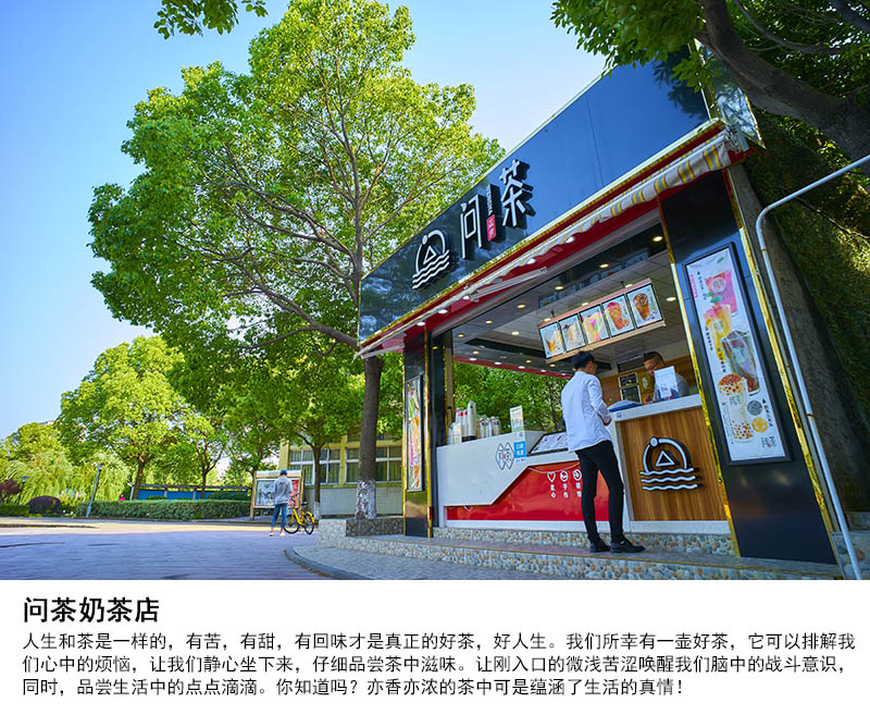 问茶奶茶店